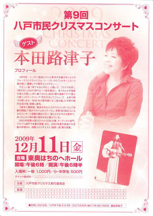 八戸市民クリスマスコンサート　12月11日（金）午後６時開場　東奥はちのへホール　一般1000円　小中学生500円　ゲスト：本田路津子